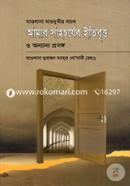 মাওলানা মাওদুদীর সাথে আমার সাহচর্যের ইতিবৃত্ত ও অন্যান্য প্রসঙ্গ