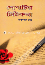 দোপাটির চিঠিকথা