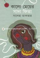 কালো মেয়ের সাদা ফিতা