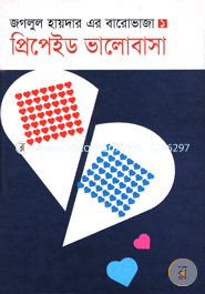 প্রিপেইড ভালোবাসা 