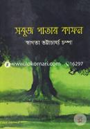 সবুজ পাতার কাফন