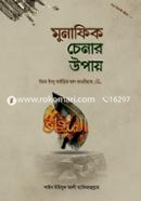 মুনাফিক চেনার উপায়