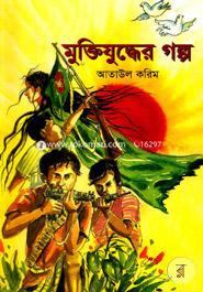 মুক্তিযুদ্ধের গল্প