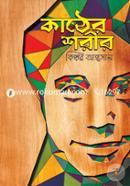 কাঠের শরীর