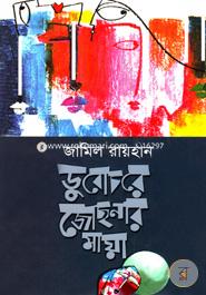 ডুবোচরে জোছনার মায়া