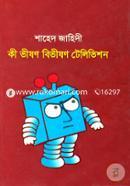 কী ভীষণ বিভীষণ টেলিভিশন