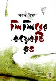 শিশিরের কয়েকটি রঙ 