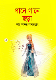 গানে গানে ছড়া