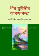 পীর মুরিদীর আবশ্যকতা 