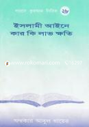 ইসলামী আইনে কার কি লাভ ক্ষতি 