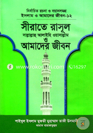 Islam O Amader Jibon-12 : Seerate Rasul (Sm.) O Amader Jibon