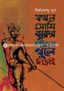 Jokhon Ami Buker Pajor Khule Darai image