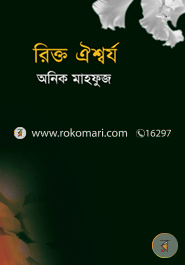 রিক্ত ঐশ্বর্য