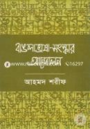 বাঙলা ভাষা- সংস্কার আন্দোলন