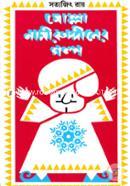 মোল্লা নাসিরুদ্দীনের গল্প icon