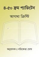 ৪-৫০ ফ্রম প্যাডিংটন