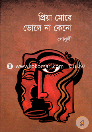 প্রিয়া মোরে ভোলে না কেন