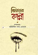 বিষাদের কান্না