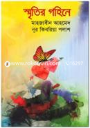 স্মৃতির গহিনে