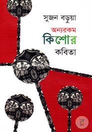 অন্যরকম কিশোর কবিতা