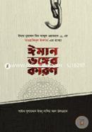 ঈমান ভঙ্গের কারণ