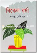 বিকেল বর্ষা