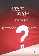 প্রশ্নের প্রস্থান