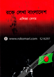 রক্তে লেখা বাংলাদেশ