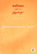রবীন্দ্রনাথের স্বরবিতান-চতুর্বিংশ খণ্ড (২৪তম খণ্ড) image