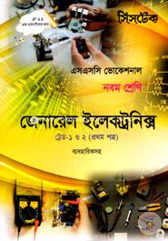 জেনারেল ইলেকট্রনিক্স -ট্রেড ১ ও ২ (প্রথম পত্র ব্যবহারিকসহ) -নবম শ্রেণি (এসএসসি ভোকেশনাল) -পরীক্ষা ২০১৮