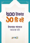 ৫০০ টাকায় ১০টি বই, ইসলাম পালনে অভ্যস্ত হই