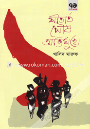 শীতার্থ পৌষ অভিমুখে