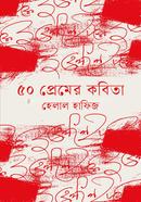 ৫০ প্রেমের কবিতা