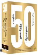 50 World’s Greatest Short Stories (Tamil) 