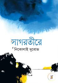 সাগরতীরে