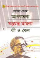 আগরতলা ষড়যন্ত্র মামলা কী ও কেন