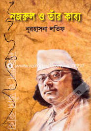 নজরুল ও তাঁর কাব্য