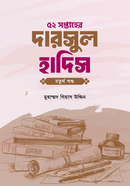 ৫২ সপ্তাহের দারসুল হাদিস - চতুর্থ খণ্ড