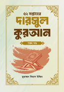 ৫২ সপ্তাহের দারসুল কুরআন - পঞ্চম খণ্ড