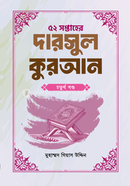 ৫২ সপ্তাহের দারসুল কুরআন - চতুর্থ খণ্ড