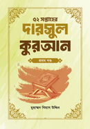 ৫২ সপ্তাহের দারসুল কুরআন - প্রথম খণ্ড