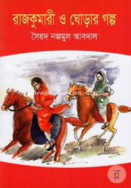 রাজকুমারী ও ঘোড়ার গল্প