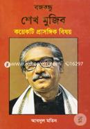 বঙ্গবন্ধু শেখ মুজিব : কয়েকটি প্রাসঙ্গিক বিষয়