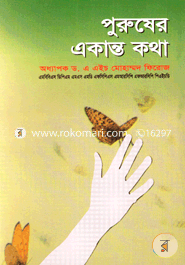 পুরুষের একান্ত কথা