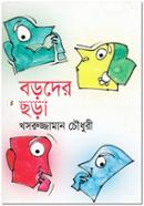 বড়দের ছড়া