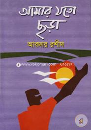 আমার যত ছড়া