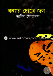 বন্যার চোখে জল