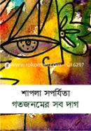 গতজনমের সব দাগ