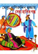 মোল্লা নাসিরুদ্দিন হুজ্জার সেরা হাসির গল্প 