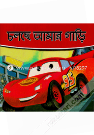 চলছে আমার গাড়ি